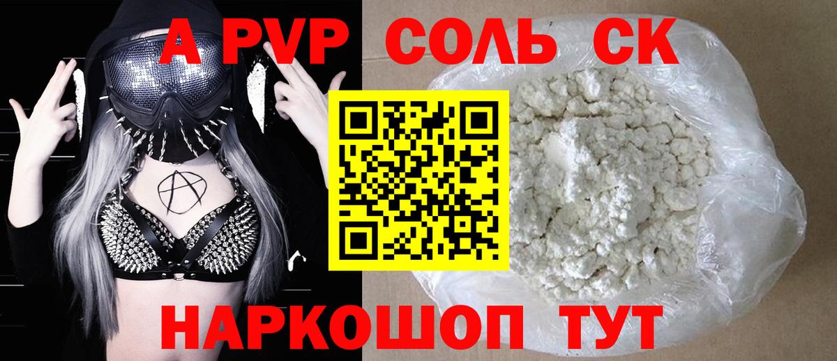 Альфа ПВП  APVP кристаллы  А ПВП СК  Вход с VPN  Курчатов  Alpha-PVP мука 