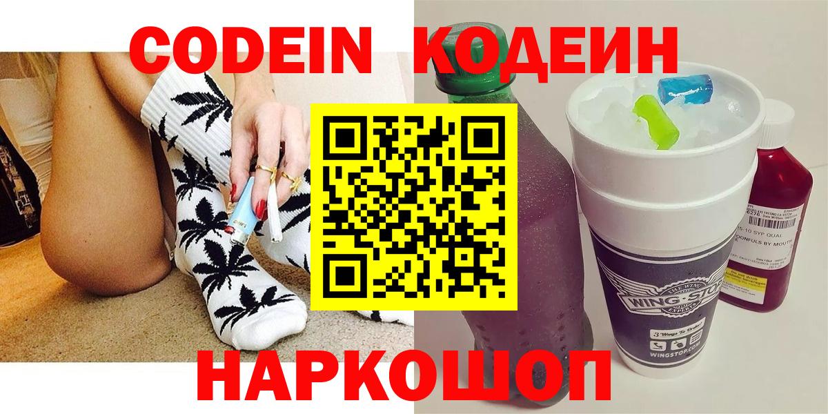 Курчатов  Codein Purple Drank  Кодеиновый сироп Lean напиток Lean (лин)  Вход с VPN 